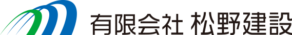 有限会社 松野建設